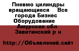 Пневмо цилиндры вращающиеся. - Все города Бизнес » Оборудование   . Амурская обл.,Завитинский р-н